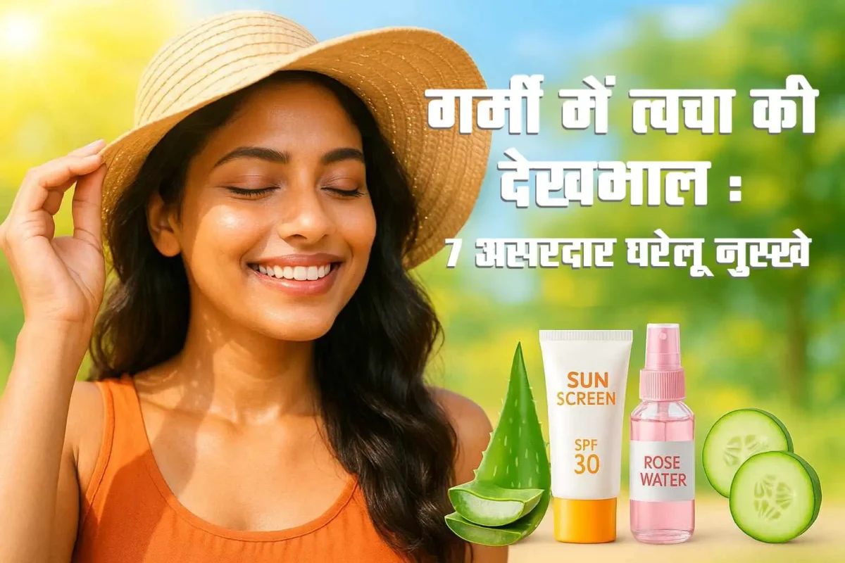 गर्मी में त्वचा की देखभाल: 7 असरदार नुस्खे जो चमकदार बनाए
