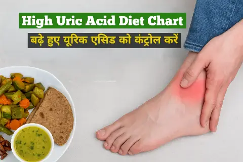 High Uric Acid Diet Chart: बढ़े हुए यूरिक एसिड को कंट्रोल करें इन असरदार घरेलू उपायों और डाइट प्लान से
