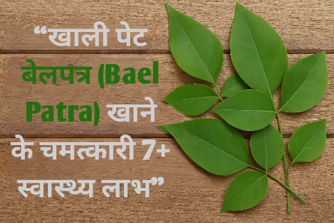 खाली पेट बेलपत्र (Belpatra) खाने के चमत्कारी 7+ स्वास्थ्य लाभ