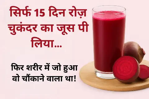 चुकंदर का जूस पीने के फायदे
