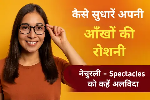 कैसे सुधारें अपनी आँखों की रोशनी नेचुरली – Spectacles को कहें अलविदा घर बैठे!