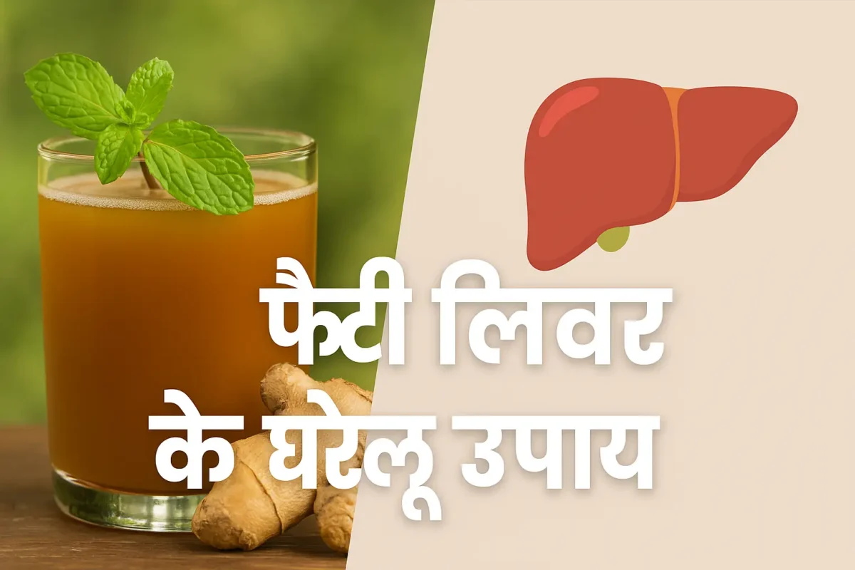 फैटी लिवर के घरेलू उपचार: कारण, लक्षण, बचाव और इलाज