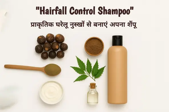 Hairfall Control Shampoo: प्राकृतिक घरेलू नुस्खों से बनाएं अपना शैंपू और पाएं मजबूत बाल